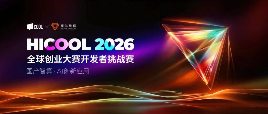 开发者挑战赛启动！摩尔线程携手HICOOL诚邀全球极客来战