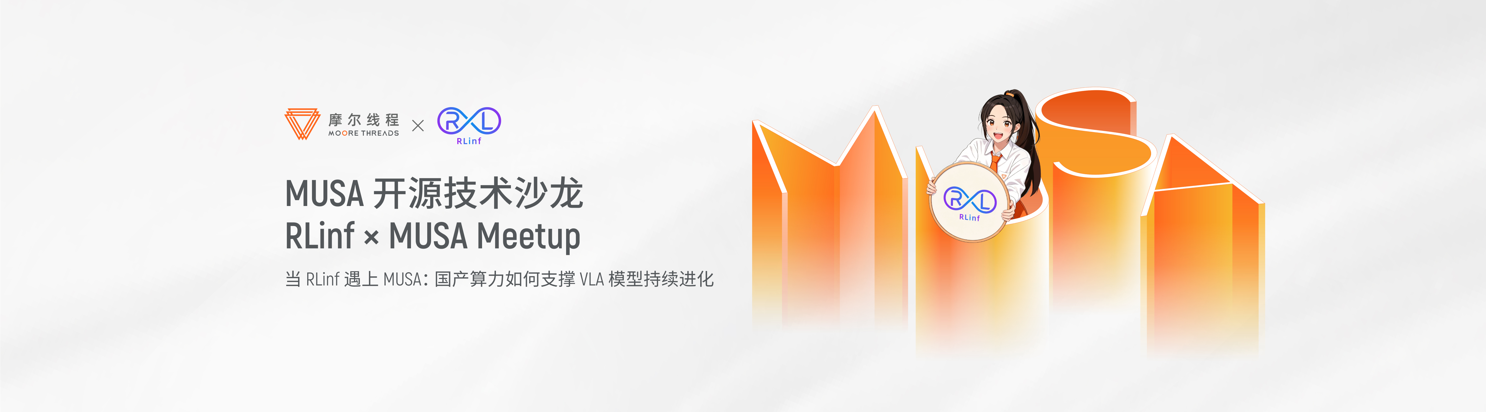 报名开启 RLinf Meetup，国产算力加速具身智能走向真实场景